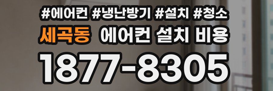 세곡동 에어컨 설치 비용