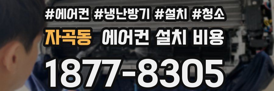 자곡동 에어컨 설치 비용