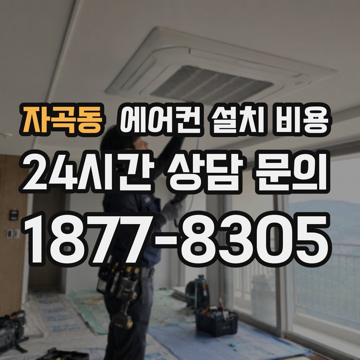 자곡동 에어컨 설치 비용