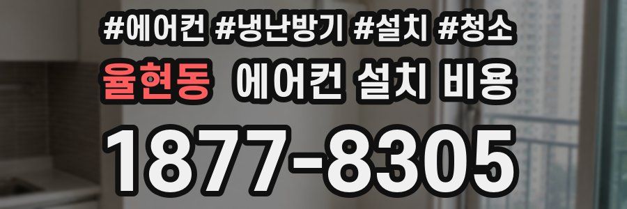 율현동 에어컨 설치 비용