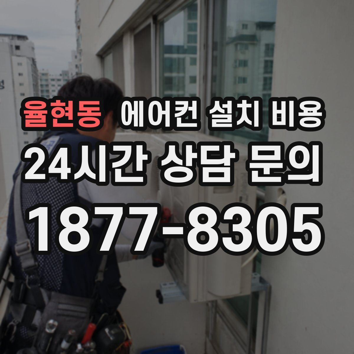 율현동 에어컨 설치 비용