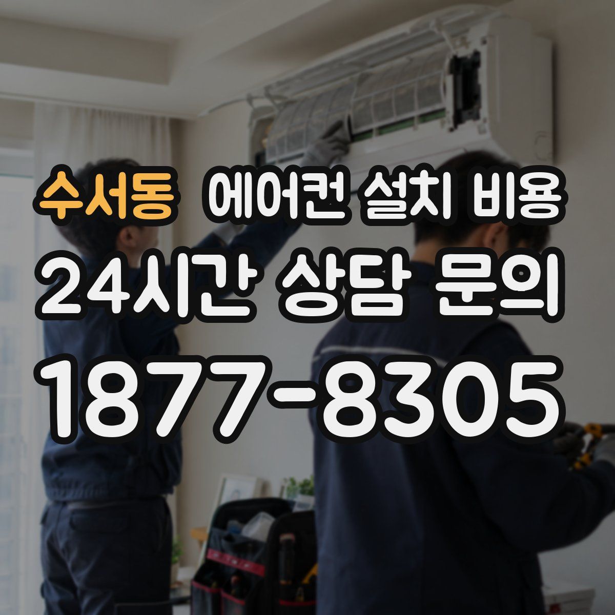수서동 에어컨 설치 비용