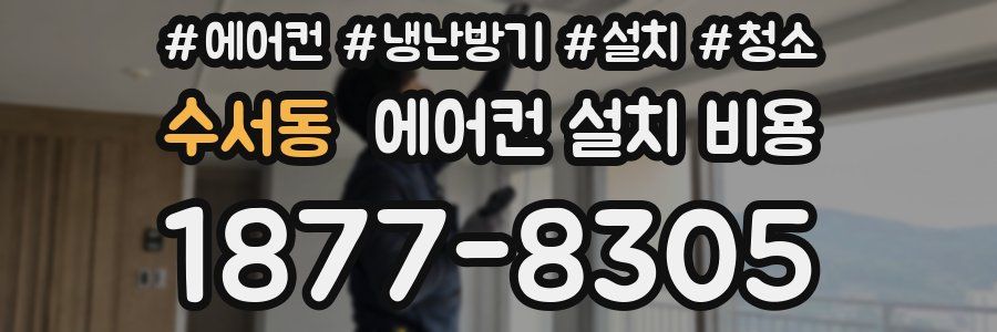 수서동 에어컨 설치 비용