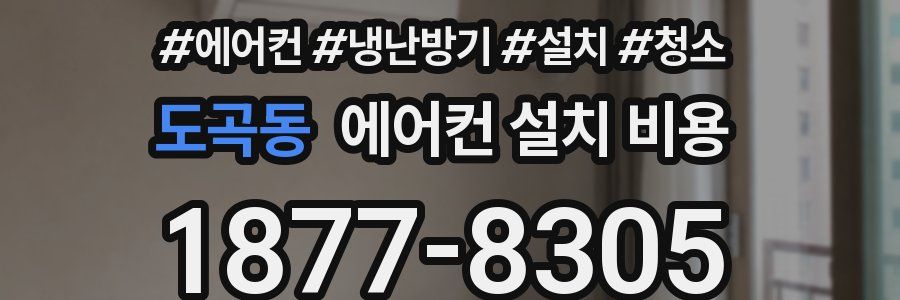 도곡동 에어컨 설치 비용