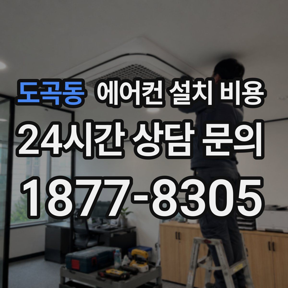 도곡동 에어컨 설치 비용