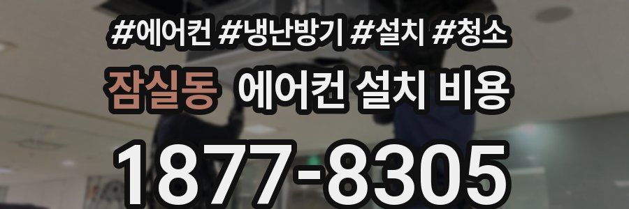 잠실동 에어컨 설치 비용
