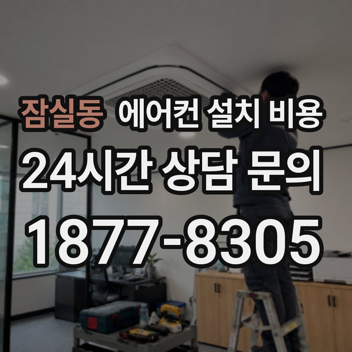 잠실동 에어컨 설치 비용