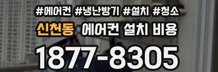 신천동 에어컨 설치 비용