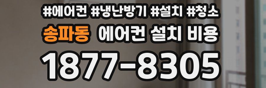 송파동 에어컨 설치 비용