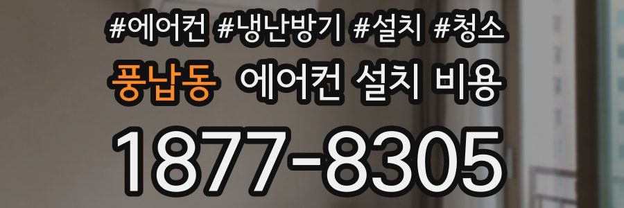 풍납동 에어컨 설치 비용