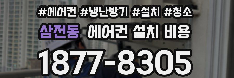 삼전동 에어컨 설치 비용