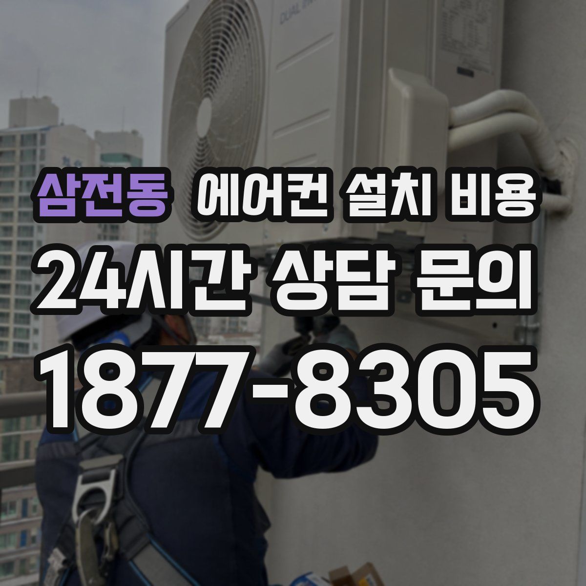 삼전동 에어컨 설치 비용
