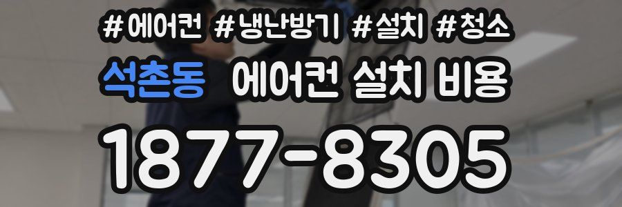 석촌동 에어컨 설치 비용