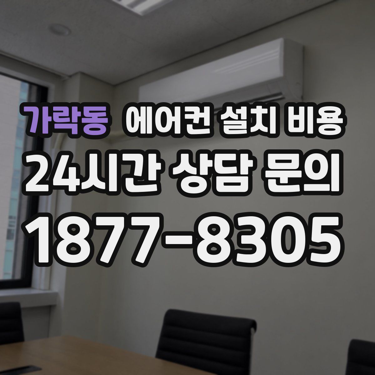 가락동 에어컨 설치 비용