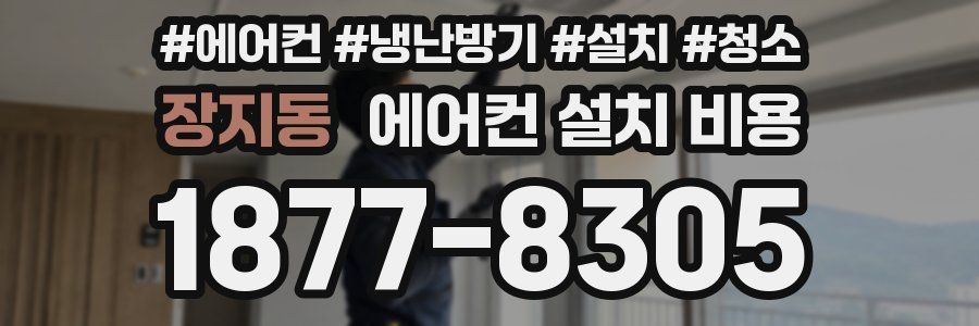 장지동 에어컨 설치 비용