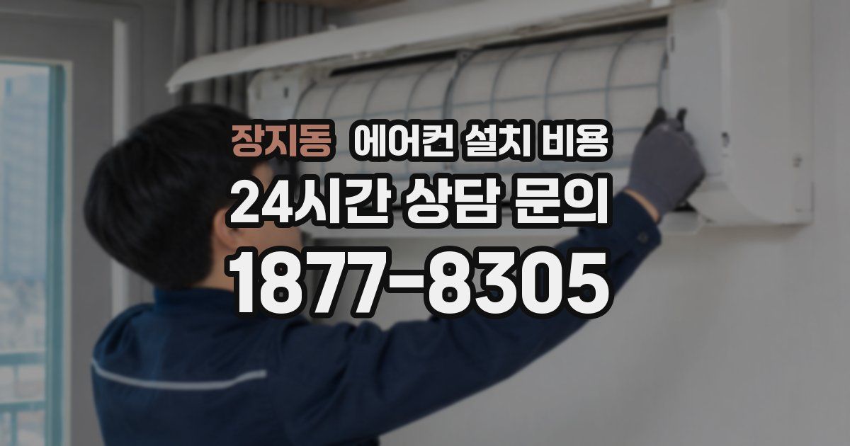 장지동 에어컨 설치 비용