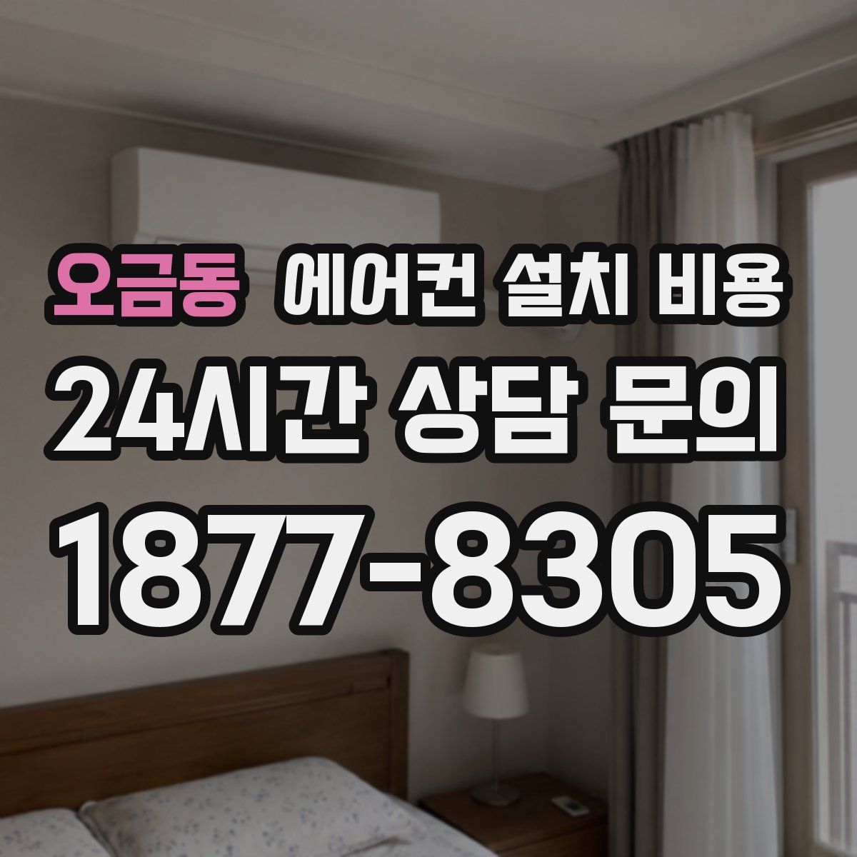 오금동 에어컨 설치 비용