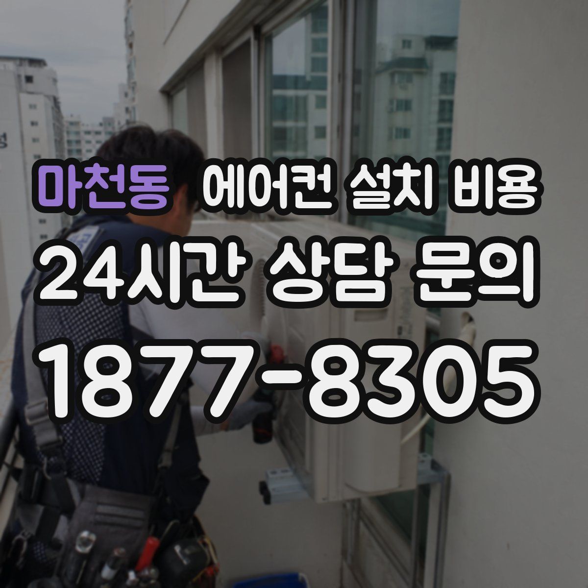 마천동 에어컨 설치 비용