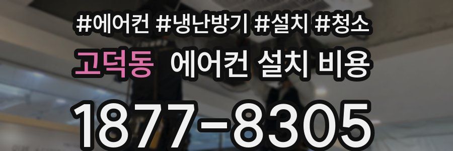고덕동 에어컨 설치 비용