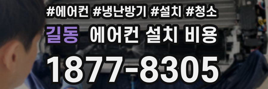 길동 에어컨 설치 비용