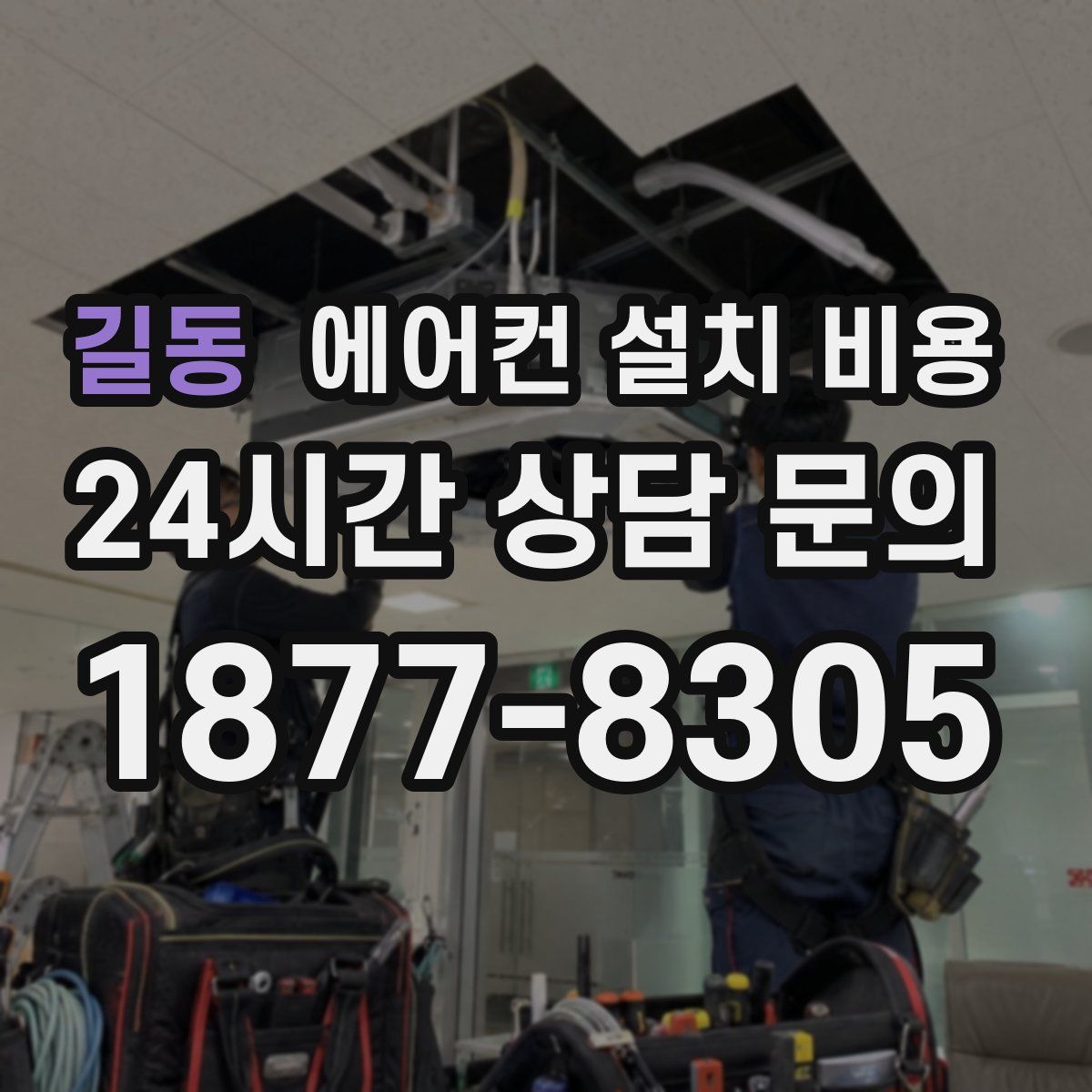 길동 에어컨 설치 비용