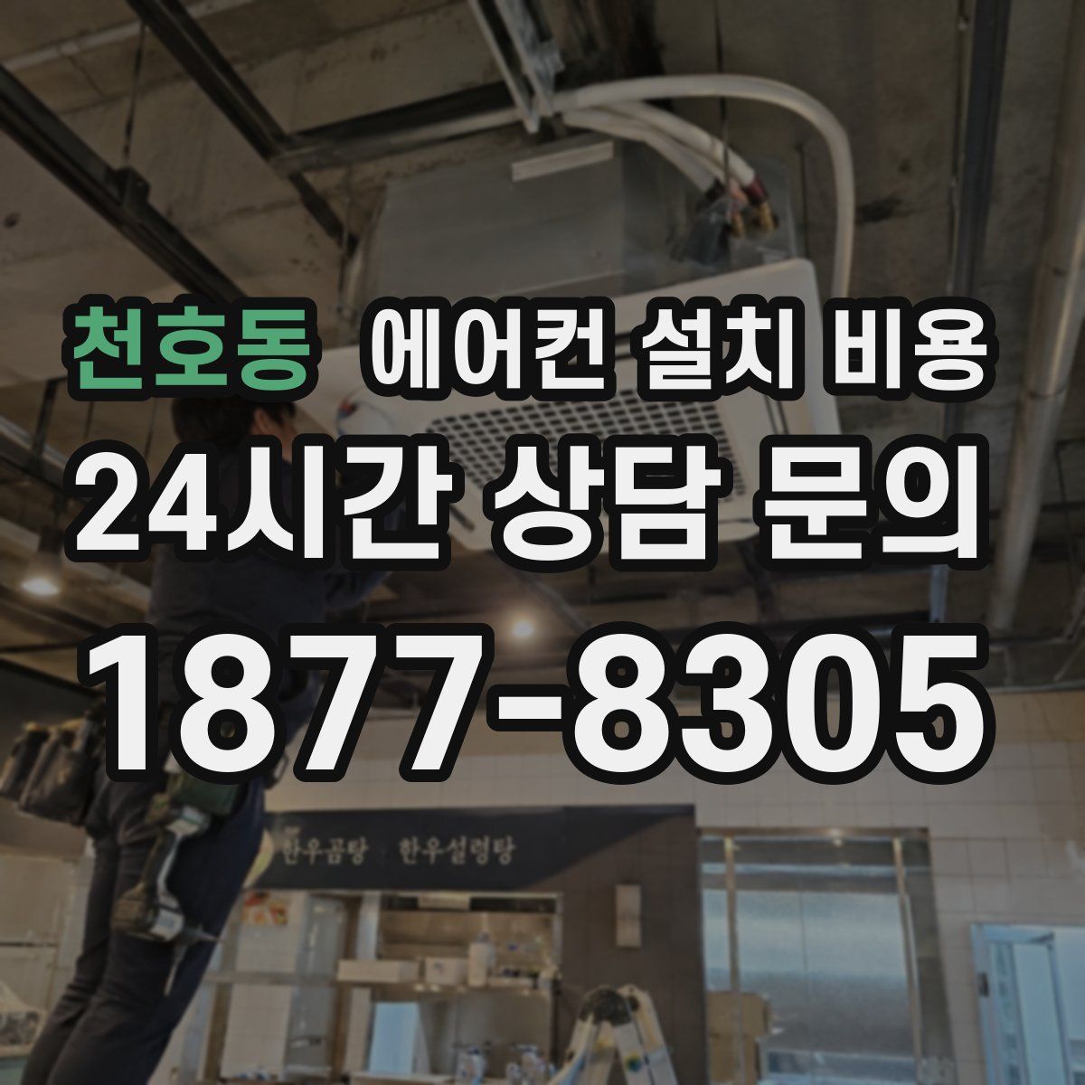 천호동 에어컨 설치 비용