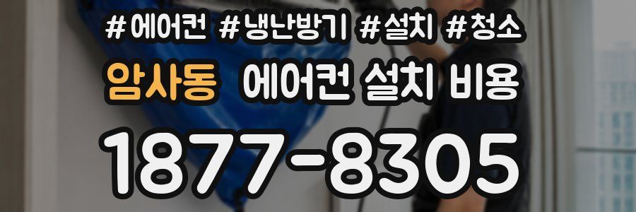 암사동 에어컨 설치 비용