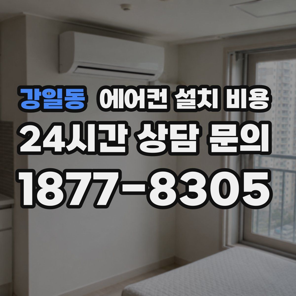 강일동 에어컨 설치 비용
