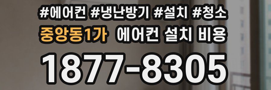 중앙동1가 에어컨 설치 비용