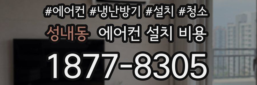 성내동 에어컨 설치 비용