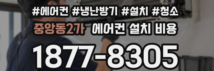 중앙동2가 에어컨 설치 비용