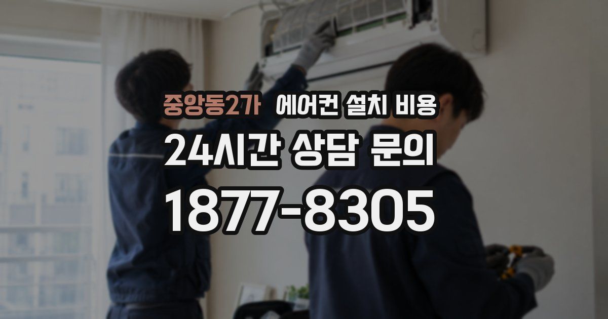 중앙동2가 에어컨 설치 비용