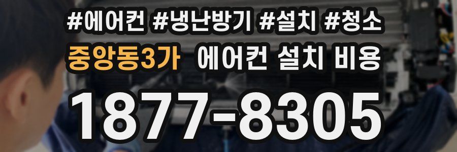 중앙동3가 에어컨 설치 비용