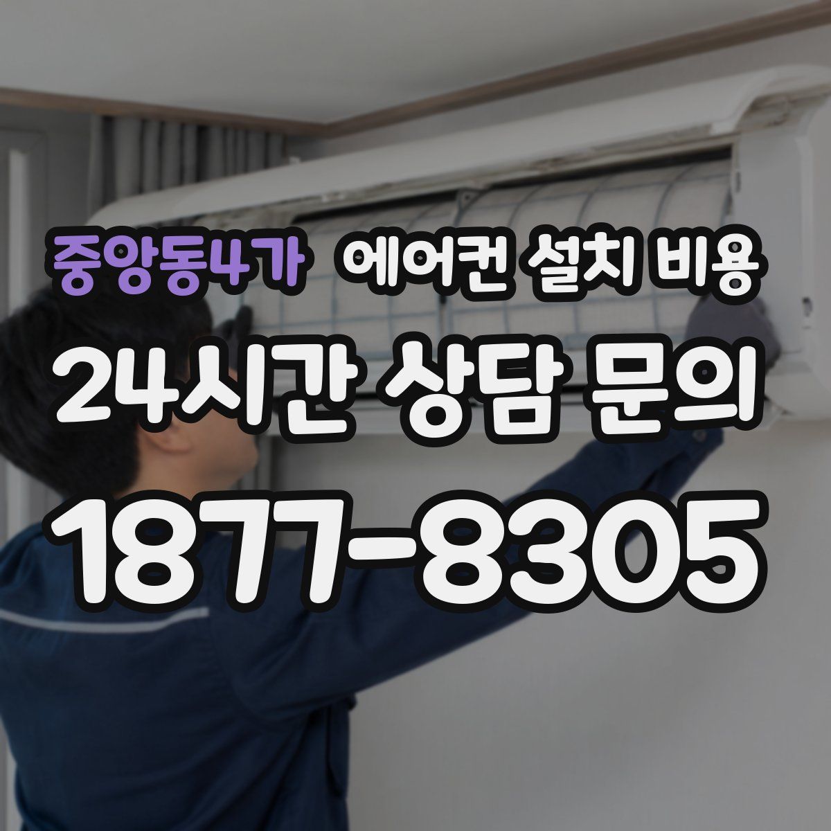 중앙동4가 에어컨 설치 비용