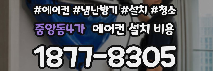 중앙동4가 에어컨 설치 비용