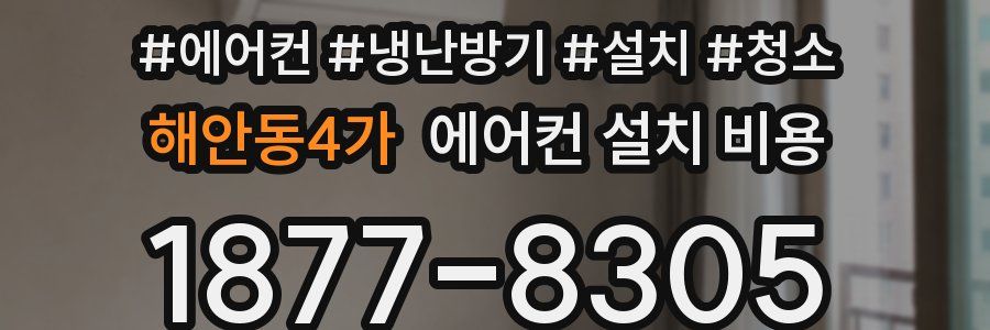 해안동4가 에어컨 설치 비용