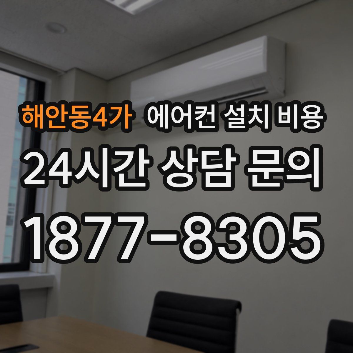 해안동4가 에어컨 설치 비용