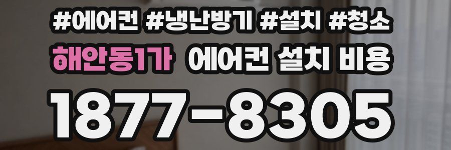 해안동1가 에어컨 설치 비용