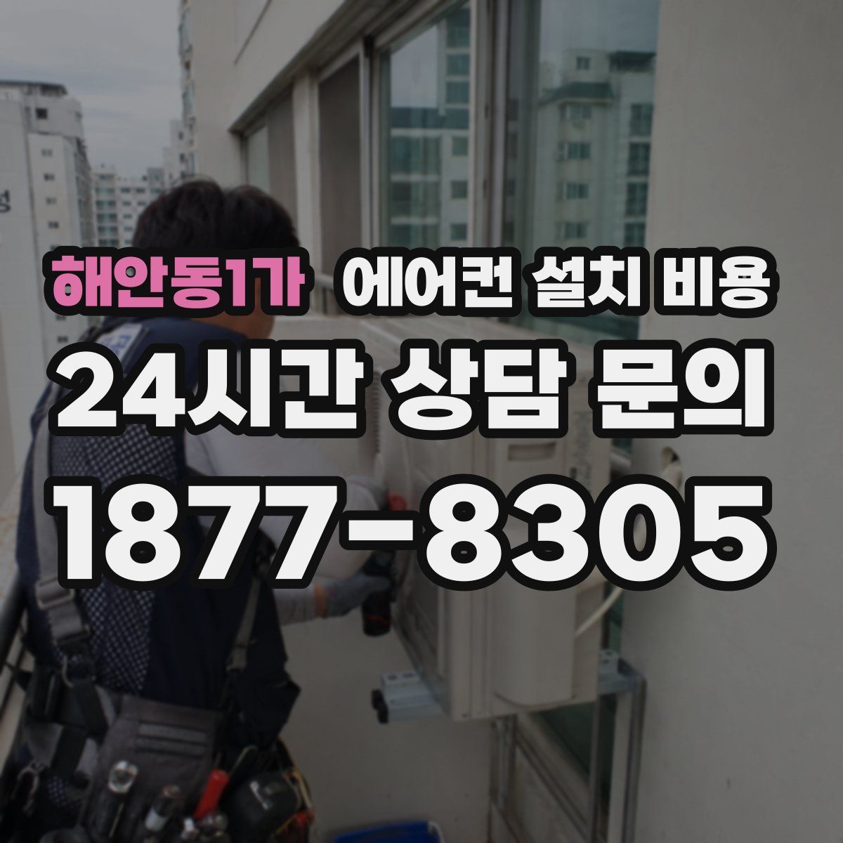 해안동1가 에어컨 설치 비용