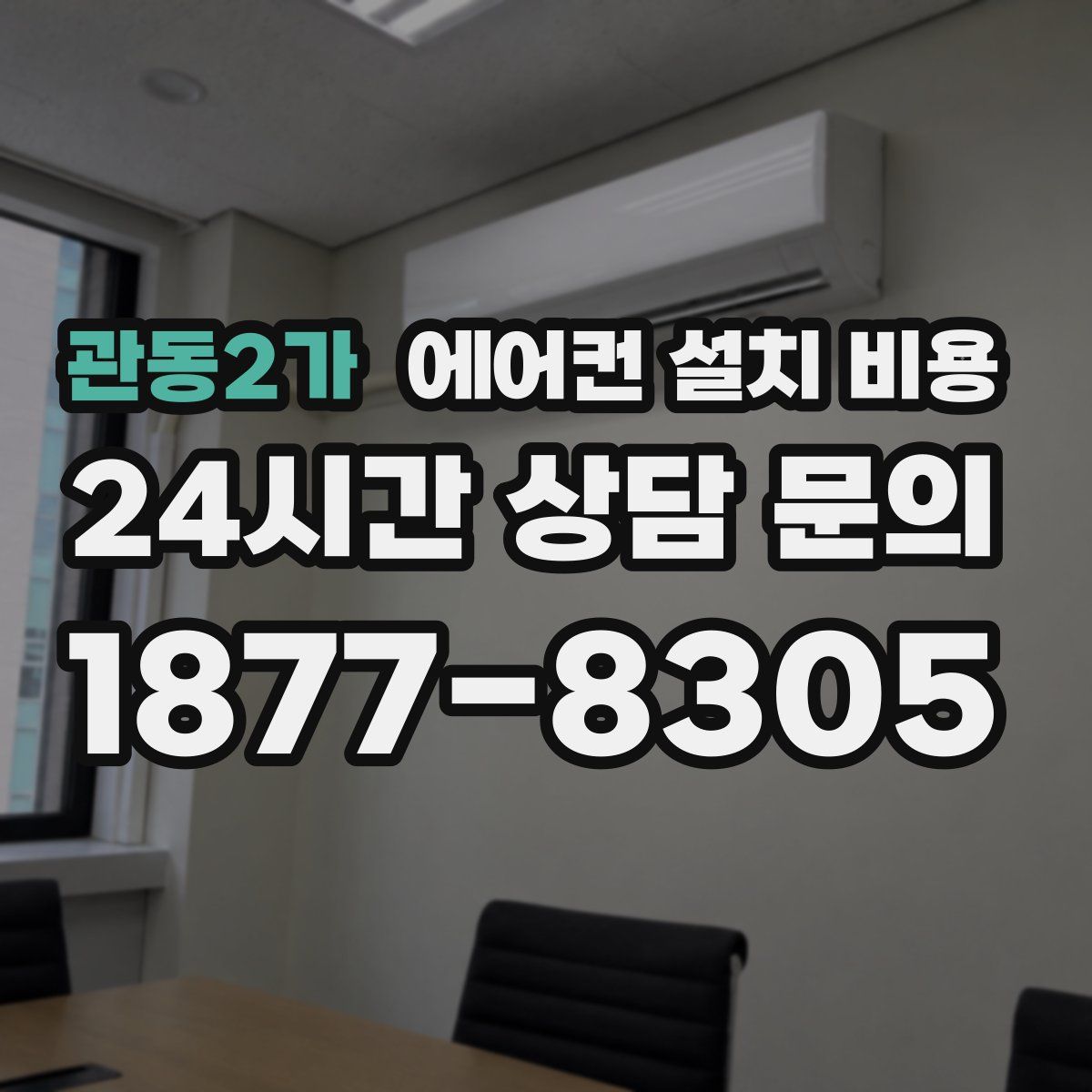 관동2가 에어컨 설치 비용
