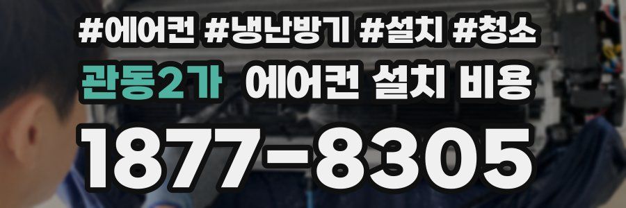 관동2가 에어컨 설치 비용