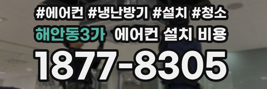 해안동3가 에어컨 설치 비용