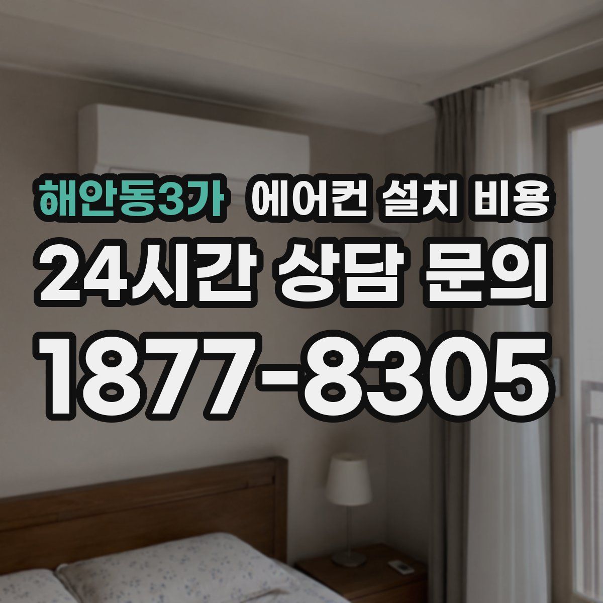 해안동3가 에어컨 설치 비용