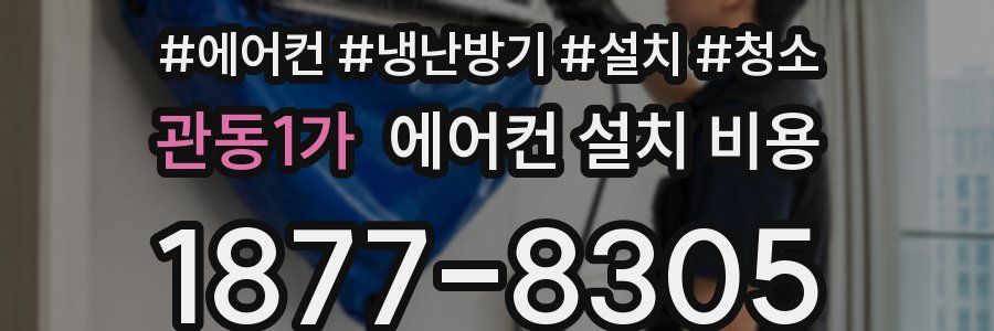 관동1가 에어컨 설치 비용