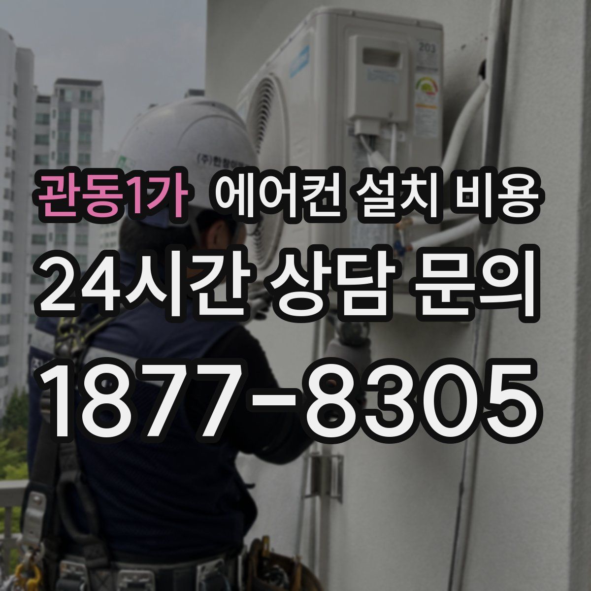관동1가 에어컨 설치 비용