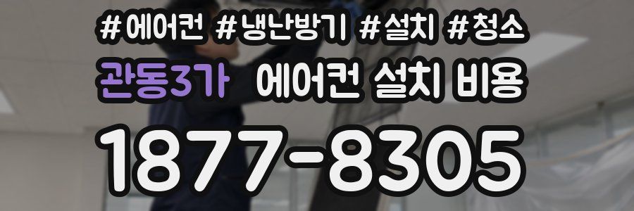 관동3가 에어컨 설치 비용