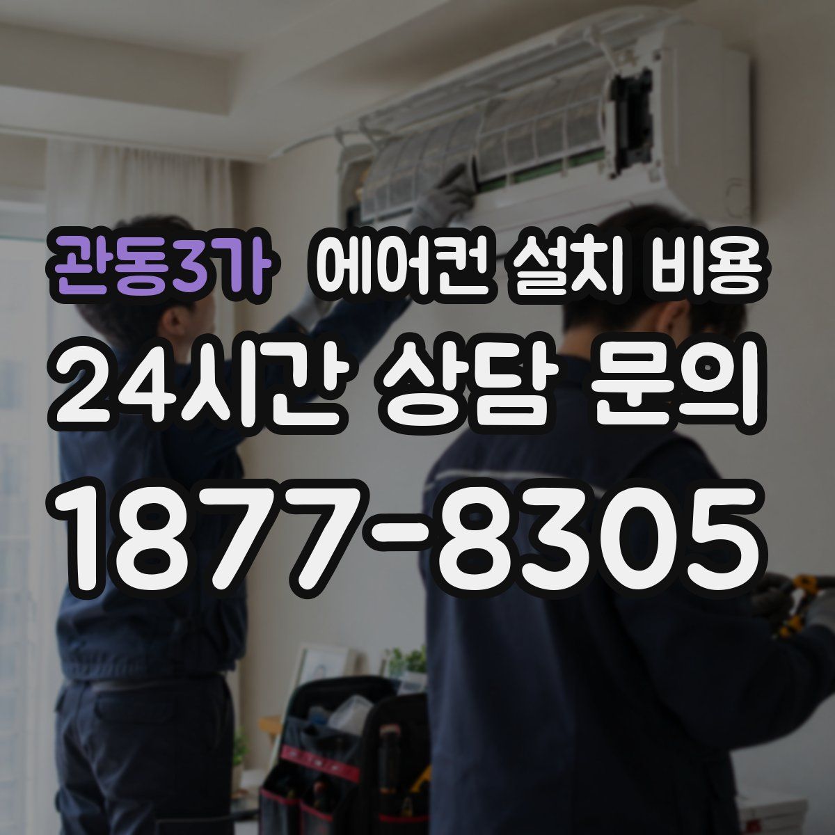 관동3가 에어컨 설치 비용
