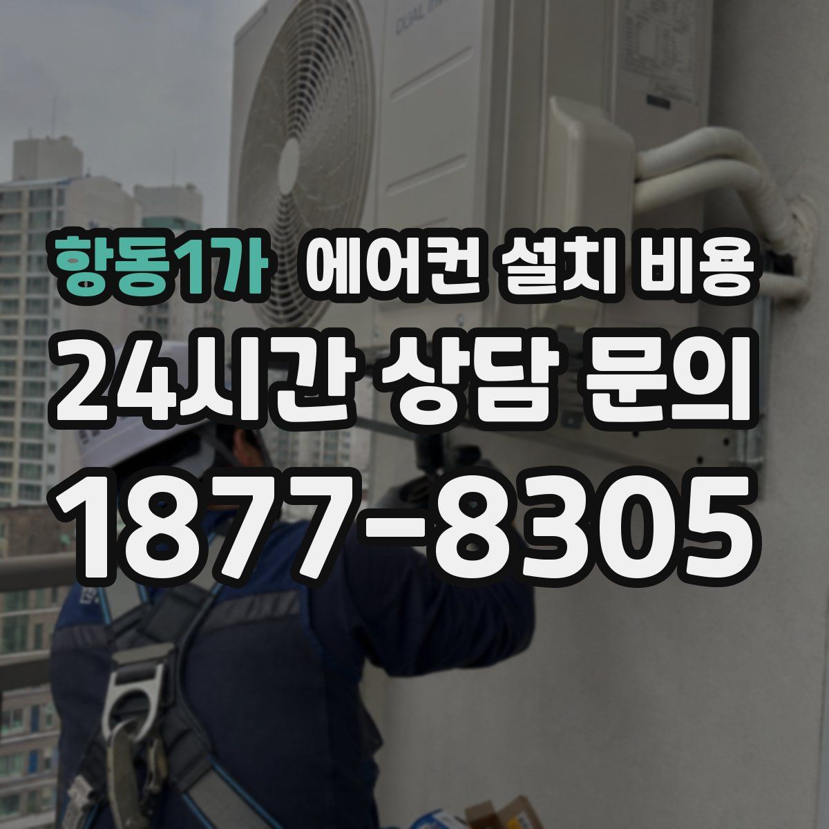 항동1가 에어컨 설치 비용