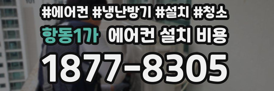 항동1가 에어컨 설치 비용