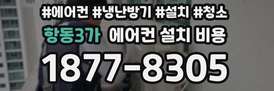 항동3가 에어컨 설치 비용